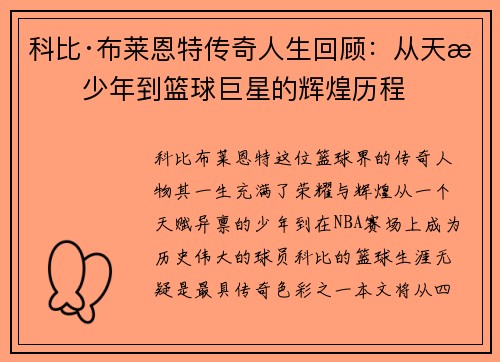科比·布莱恩特传奇人生回顾：从天才少年到篮球巨星的辉煌历程