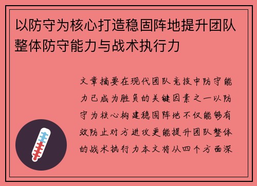 以防守为核心打造稳固阵地提升团队整体防守能力与战术执行力
