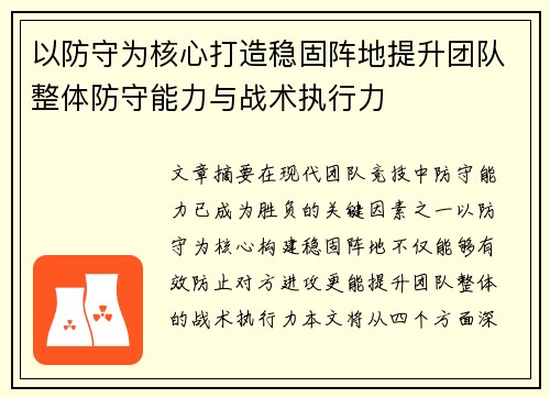 以防守为核心打造稳固阵地提升团队整体防守能力与战术执行力