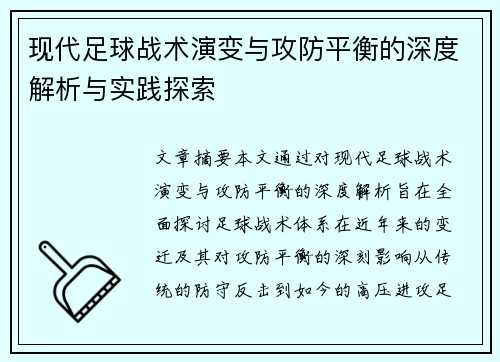 现代足球战术演变与攻防平衡的深度解析与实践探索