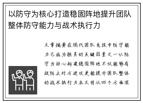 以防守为核心打造稳固阵地提升团队整体防守能力与战术执行力
