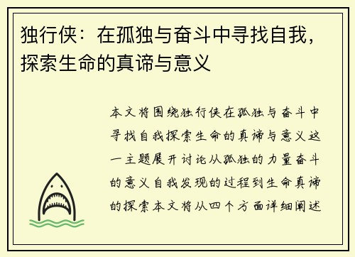 独行侠：在孤独与奋斗中寻找自我，探索生命的真谛与意义