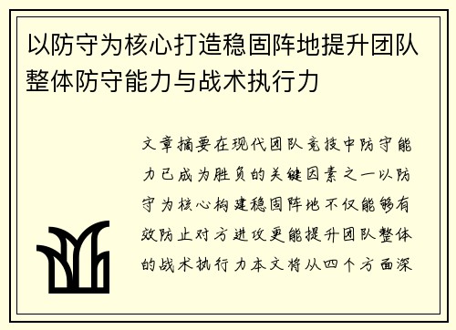 以防守为核心打造稳固阵地提升团队整体防守能力与战术执行力