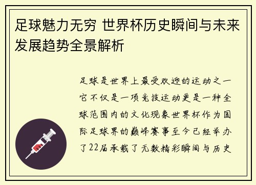 足球魅力无穷 世界杯历史瞬间与未来发展趋势全景解析