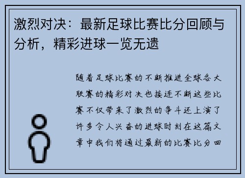 激烈对决：最新足球比赛比分回顾与分析，精彩进球一览无遗