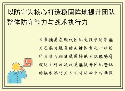 以防守为核心打造稳固阵地提升团队整体防守能力与战术执行力