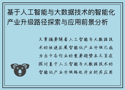基于人工智能与大数据技术的智能化产业升级路径探索与应用前景分析