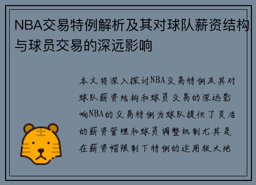 NBA交易特例解析及其对球队薪资结构与球员交易的深远影响