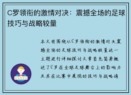 C罗领衔的激情对决：震撼全场的足球技巧与战略较量