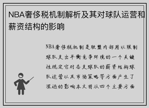 NBA奢侈税机制解析及其对球队运营和薪资结构的影响