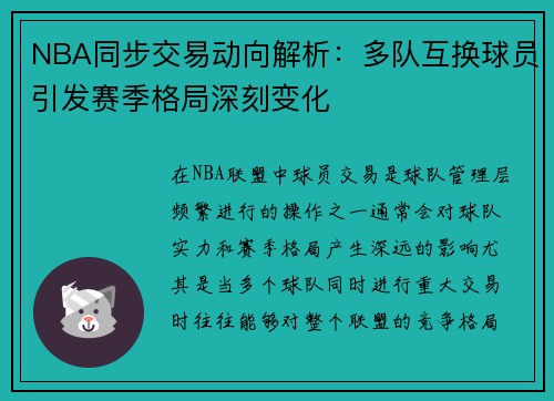 NBA同步交易动向解析：多队互换球员引发赛季格局深刻变化