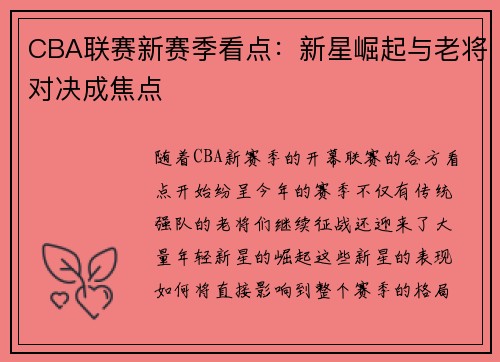 CBA联赛新赛季看点：新星崛起与老将对决成焦点