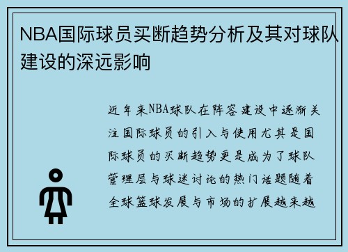 NBA国际球员买断趋势分析及其对球队建设的深远影响
