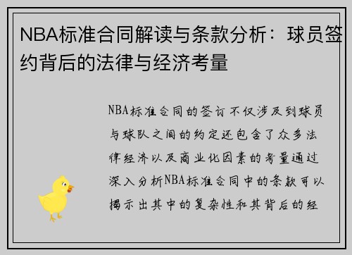 NBA标准合同解读与条款分析：球员签约背后的法律与经济考量