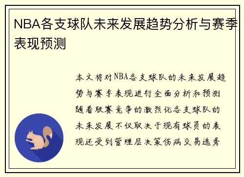NBA各支球队未来发展趋势分析与赛季表现预测