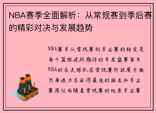NBA赛季全面解析：从常规赛到季后赛的精彩对决与发展趋势