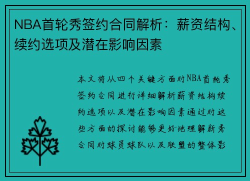NBA首轮秀签约合同解析：薪资结构、续约选项及潜在影响因素
