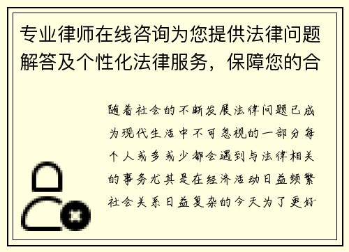 专业律师在线咨询为您提供法律问题解答及个性化法律服务，保障您的合法权益