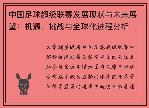 中国足球超级联赛发展现状与未来展望：机遇、挑战与全球化进程分析
