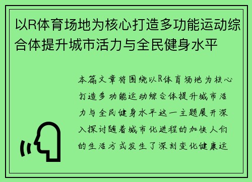 以R体育场地为核心打造多功能运动综合体提升城市活力与全民健身水平