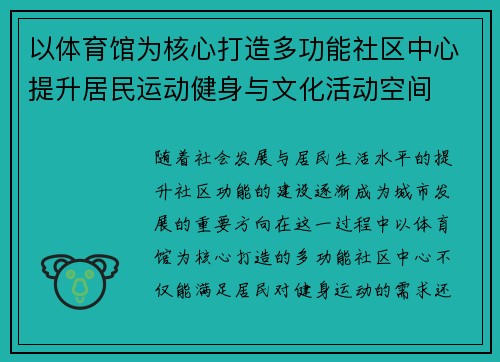 以体育馆为核心打造多功能社区中心提升居民运动健身与文化活动空间
