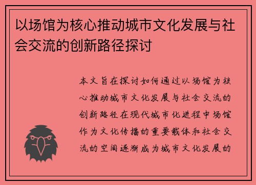 以场馆为核心推动城市文化发展与社会交流的创新路径探讨