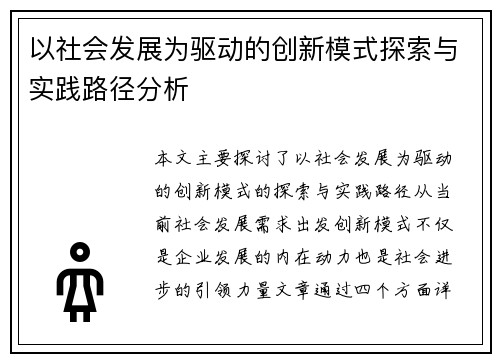 以社会发展为驱动的创新模式探索与实践路径分析
