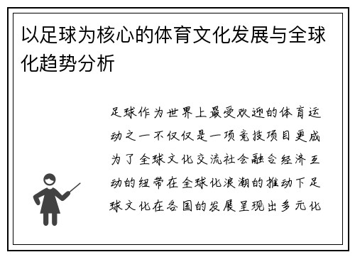 以足球为核心的体育文化发展与全球化趋势分析