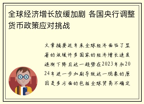 全球经济增长放缓加剧 各国央行调整货币政策应对挑战
