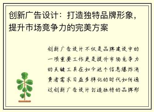 创新广告设计：打造独特品牌形象，提升市场竞争力的完美方案