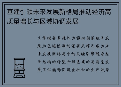 基建引领未来发展新格局推动经济高质量增长与区域协调发展