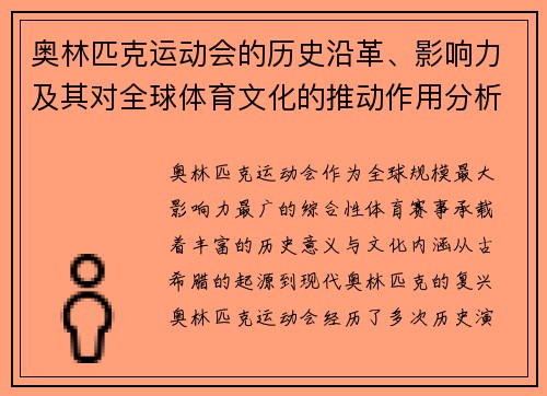 奥林匹克运动会的历史沿革、影响力及其对全球体育文化的推动作用分析