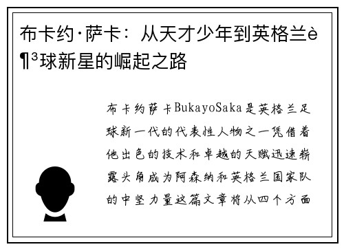 布卡约·萨卡：从天才少年到英格兰足球新星的崛起之路
