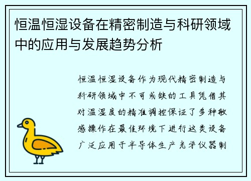 恒温恒湿设备在精密制造与科研领域中的应用与发展趋势分析