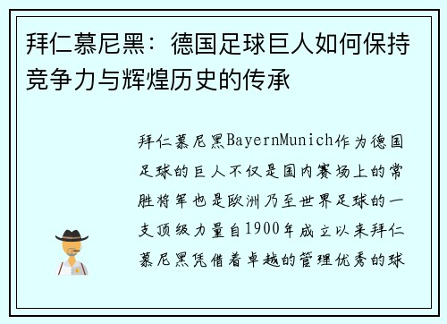 拜仁慕尼黑：德国足球巨人如何保持竞争力与辉煌历史的传承