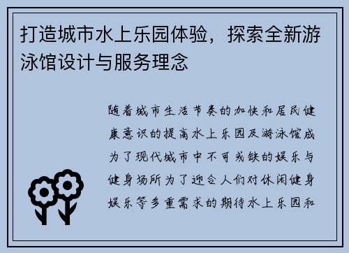 打造城市水上乐园体验，探索全新游泳馆设计与服务理念