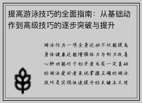 提高游泳技巧的全面指南：从基础动作到高级技巧的逐步突破与提升