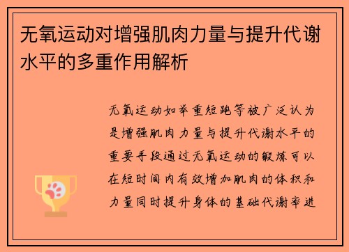 无氧运动对增强肌肉力量与提升代谢水平的多重作用解析