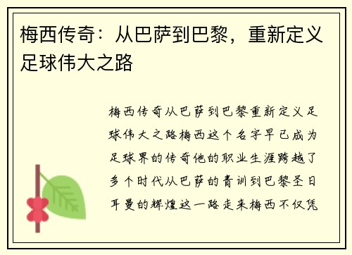 梅西传奇：从巴萨到巴黎，重新定义足球伟大之路