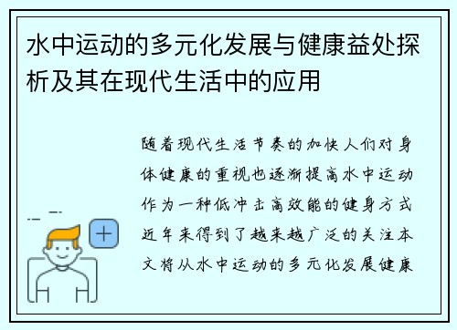 水中运动的多元化发展与健康益处探析及其在现代生活中的应用
