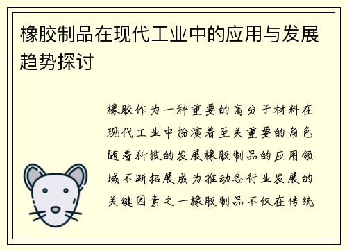 橡胶制品在现代工业中的应用与发展趋势探讨