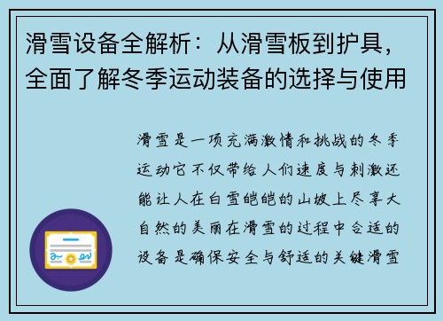 滑雪设备全解析：从滑雪板到护具，全面了解冬季运动装备的选择与使用技巧