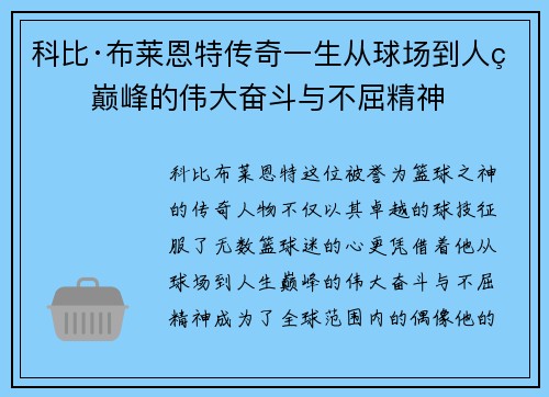 科比·布莱恩特传奇一生从球场到人生巅峰的伟大奋斗与不屈精神