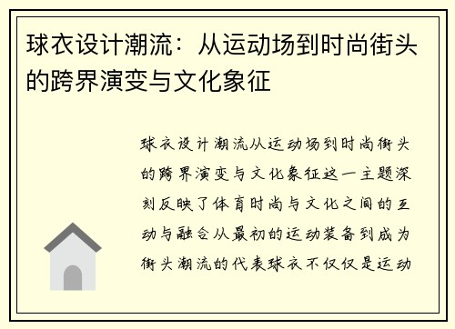 球衣设计潮流：从运动场到时尚街头的跨界演变与文化象征