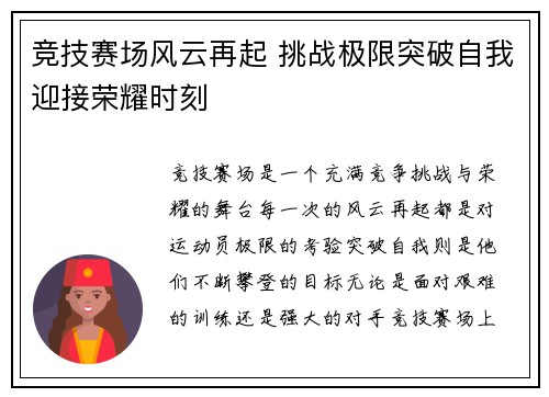 竞技赛场风云再起 挑战极限突破自我迎接荣耀时刻