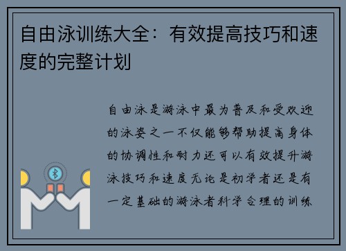 自由泳训练大全：有效提高技巧和速度的完整计划