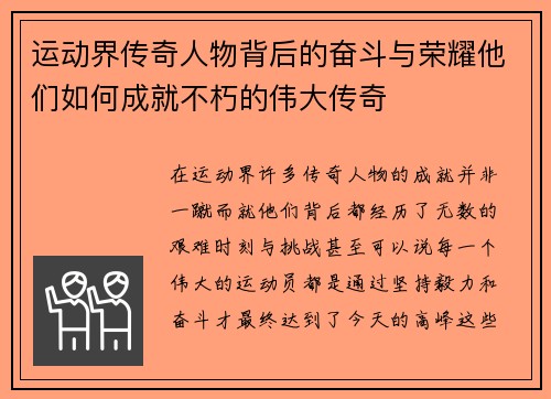 运动界传奇人物背后的奋斗与荣耀他们如何成就不朽的伟大传奇