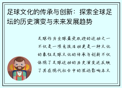 足球文化的传承与创新：探索全球足坛的历史演变与未来发展趋势