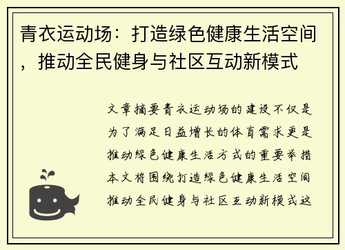 青衣运动场：打造绿色健康生活空间，推动全民健身与社区互动新模式