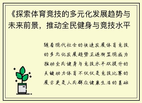 《探索体育竞技的多元化发展趋势与未来前景，推动全民健身与竞技水平双提升》